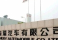 奇瑞汽車(chē)有限公司