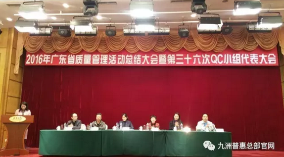 廣東省質(zhì)量管理活動總結大會暨第三十六次QC小組代表大會