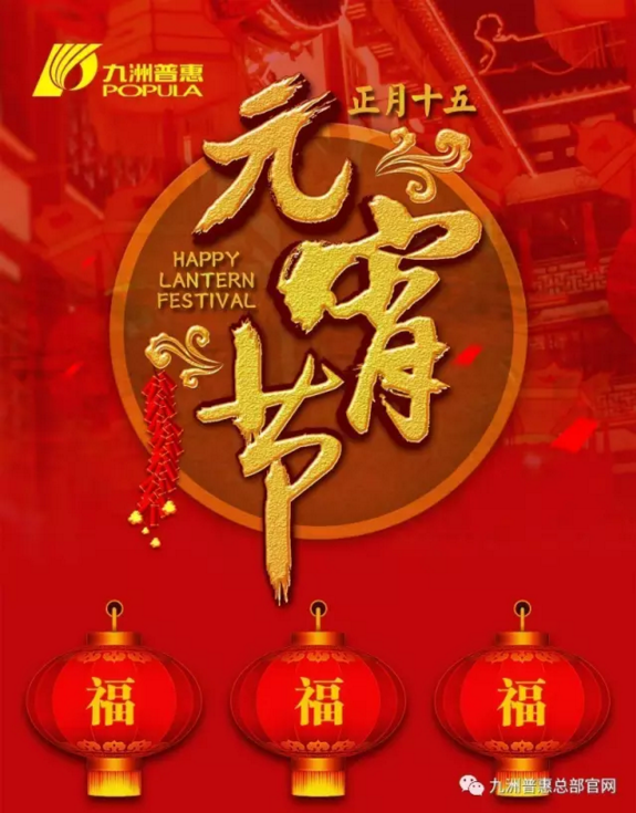 九洲普惠祝您元宵節(jié)快樂(lè)1