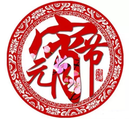 九洲普惠祝您元宵節(jié)快樂(lè)2