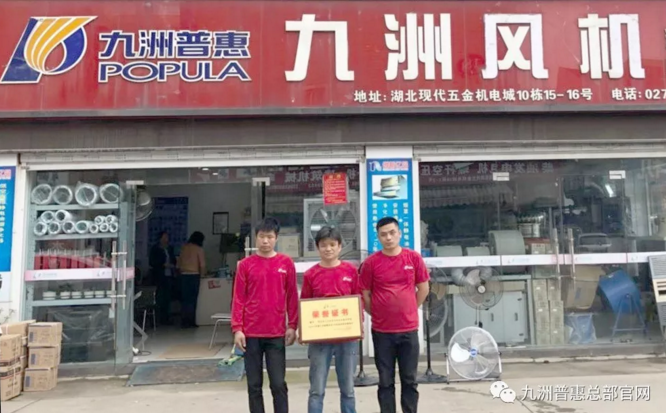 九洲普惠優(yōu)秀經(jīng)銷(xiāo)商